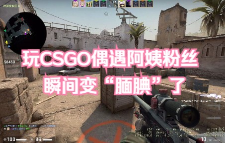 [图]玩CSGO偶遇阿姨粉丝，瞬间变“腼腆”了