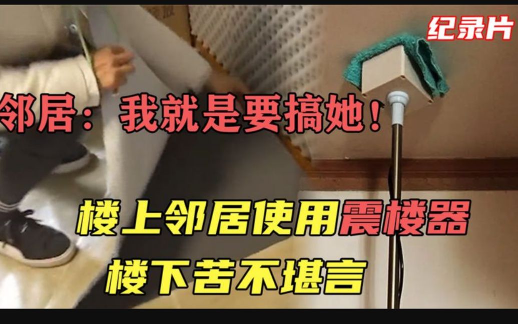 楼上邻居使用震楼器 楼下苦不堪言 楼上邻居:我就要搞她!