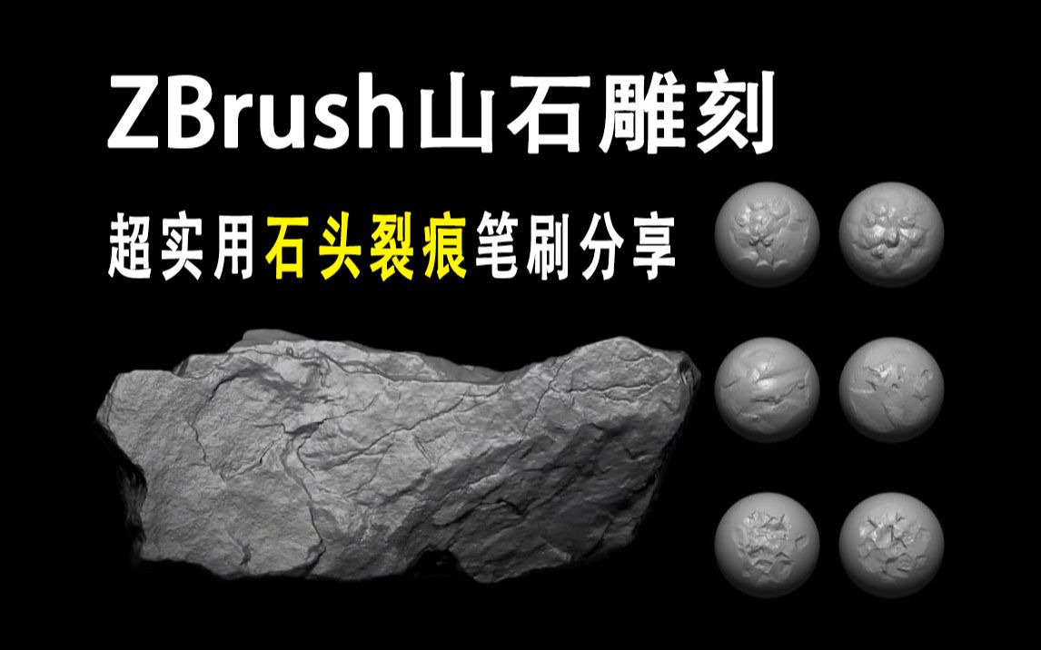 zbrush雕刻石头技巧图片