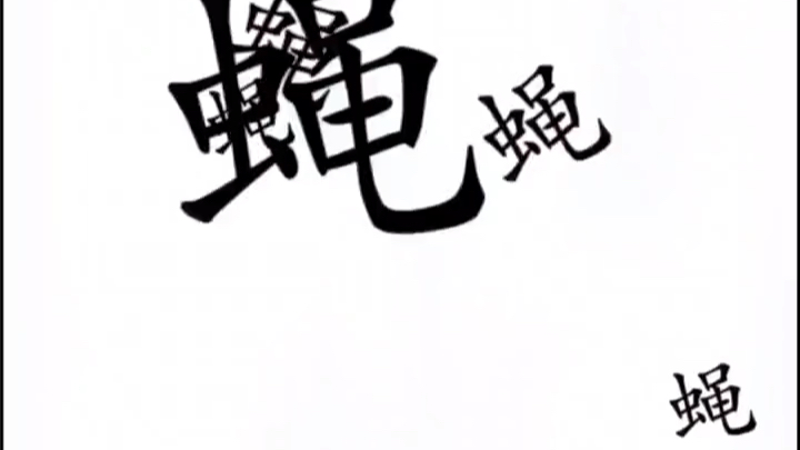 魔法汉字1