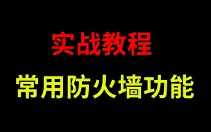 Download Video: 网络工程师实战技术教程：防火墙常用功能和实战项目