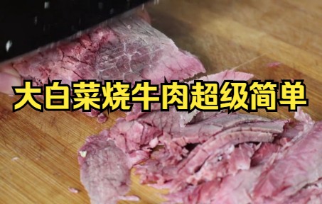 【白菜】大白菜烧牛肉超级简单快来试试吧.哔哩哔哩bilibili