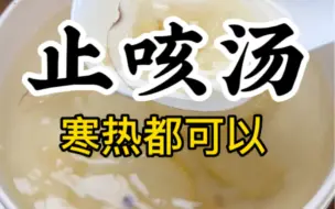 Video herunterladen: 家人反复咳嗽不见好，请收好这个汤！ #咳嗽 #宝宝咳嗽 #宝妈带娃