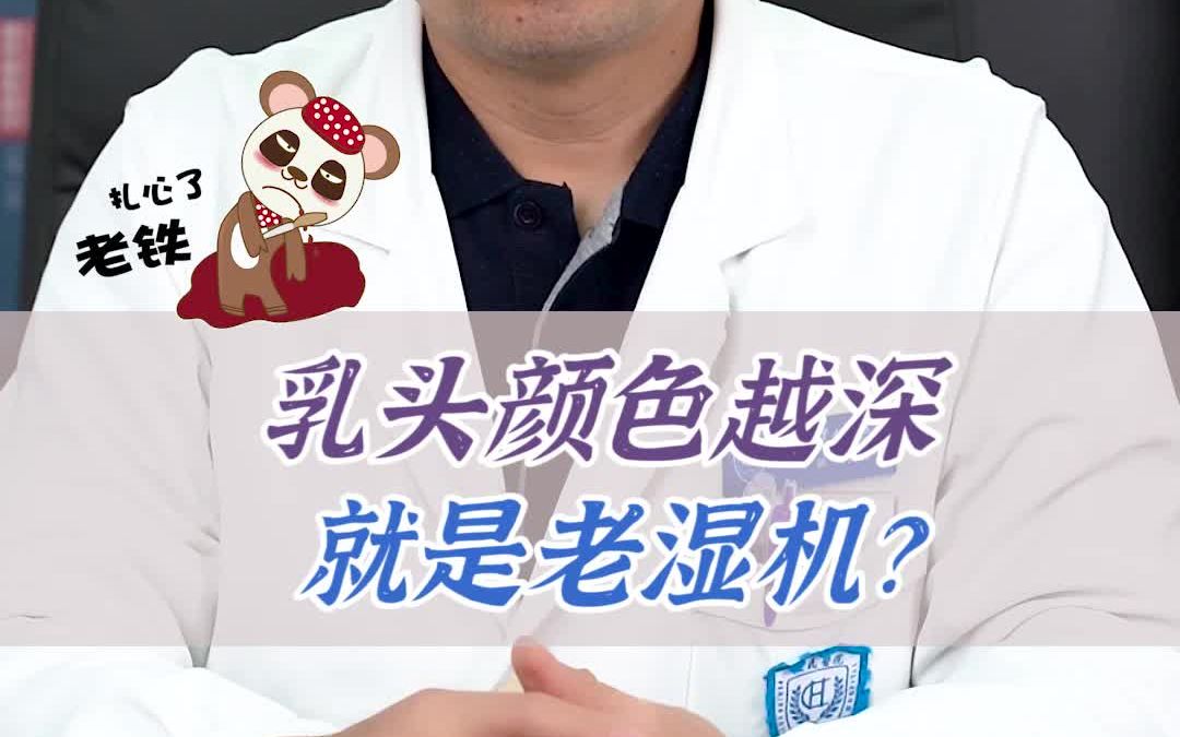 X生活频繁会让小葡萄颜色变黑吗?男女都要看看哔哩哔哩bilibili