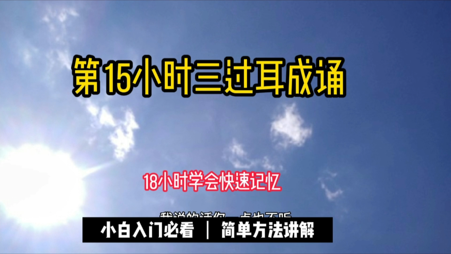 [图]18小时学会快速记忆第15小时三、“过耳成诵”我们常听大人数落孩子的话就是“我说的话你一点也不听，左耳听，右耳冒”，这是形容孩子不听大人的劝告。