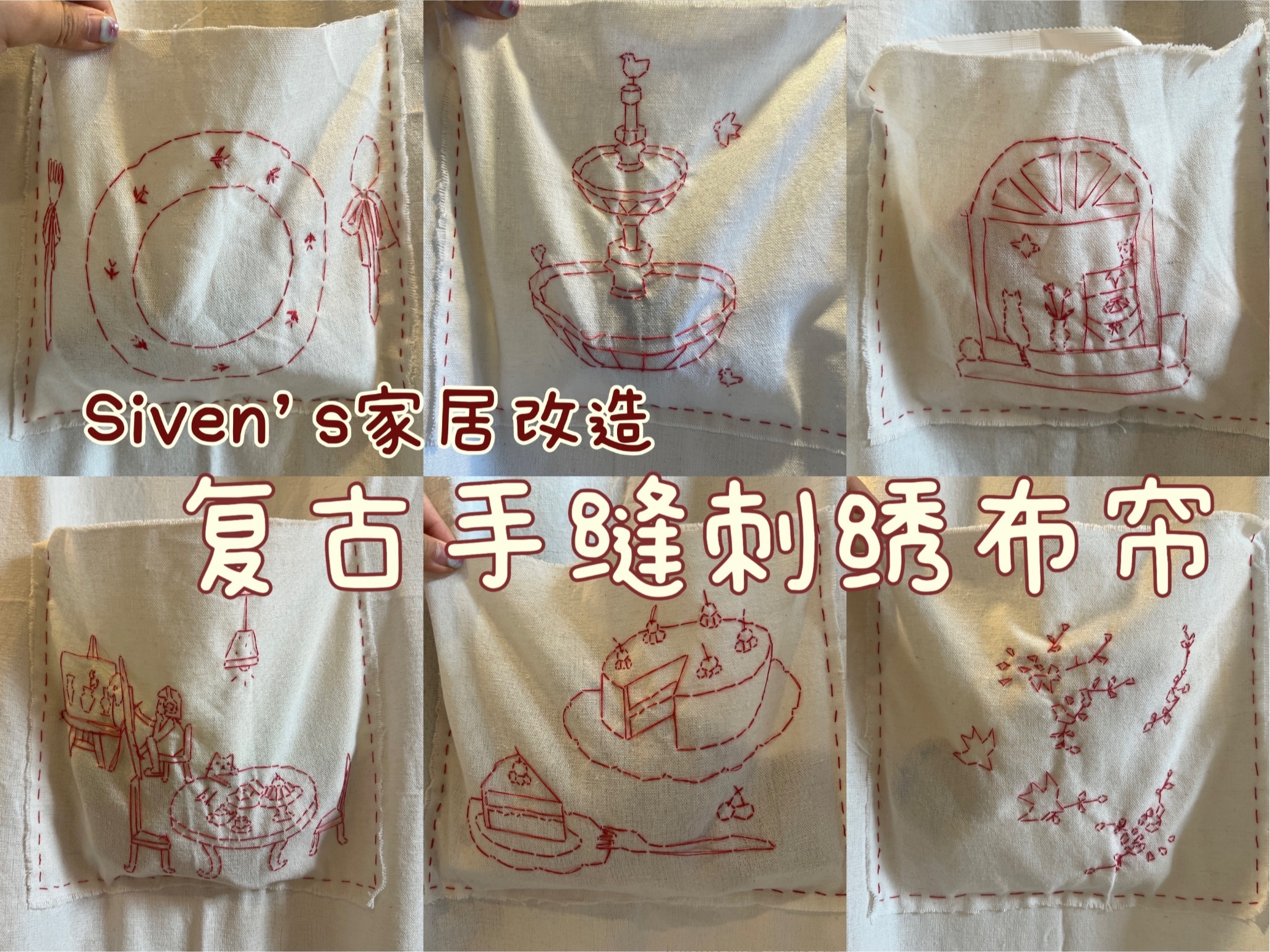 【Siven's手工改造】复古手缝刺绣布帘|新家的家居租房改造计划!𐟧𕮐Š布帘玄关哔哩哔哩bilibili