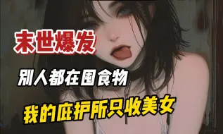 Video herunterladen: 【一口气看爽】末世爆发，别人都在囤食物，而我的庇护所只收美女！！！