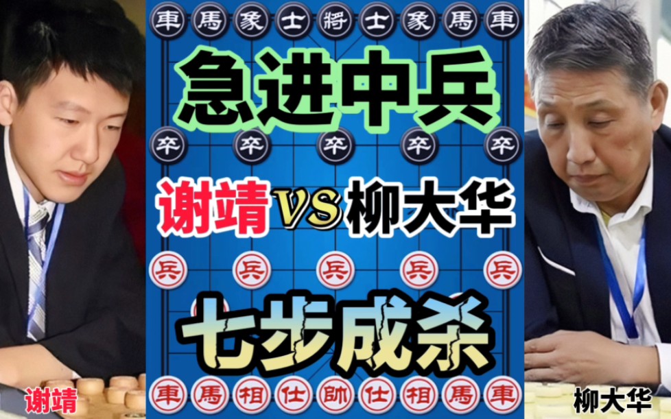 谢靖vs柳大华 第一次交手就玩急进中兵 全程高能最后七步连杀