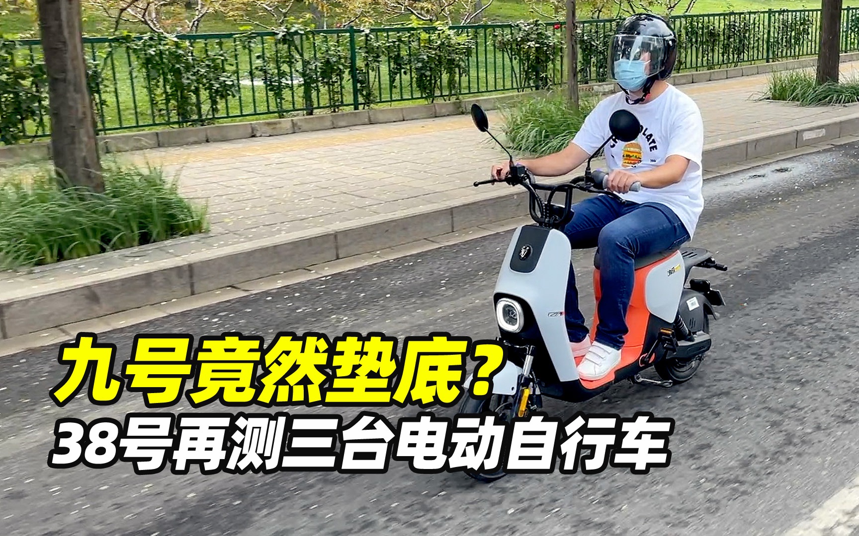 [图]九号竟然垫底？38号再测三台电动自行车