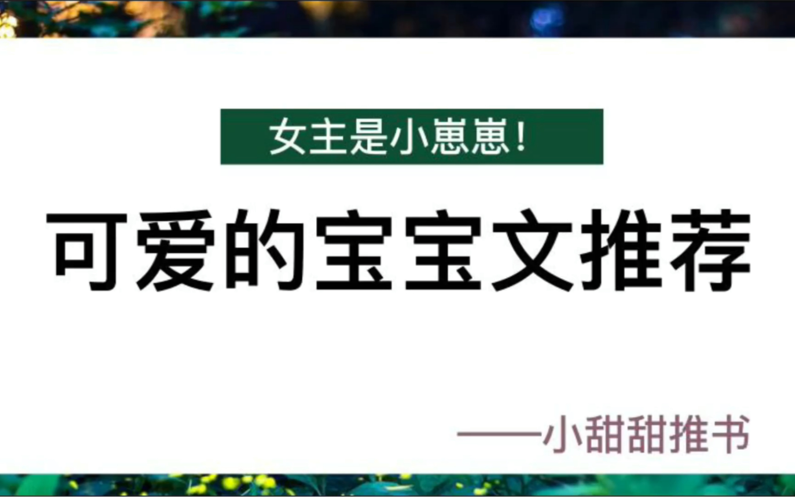 [图]4本女主是小崽崽的小说！超可爱的新完结小说《幼稚园全都重生了，除了…》