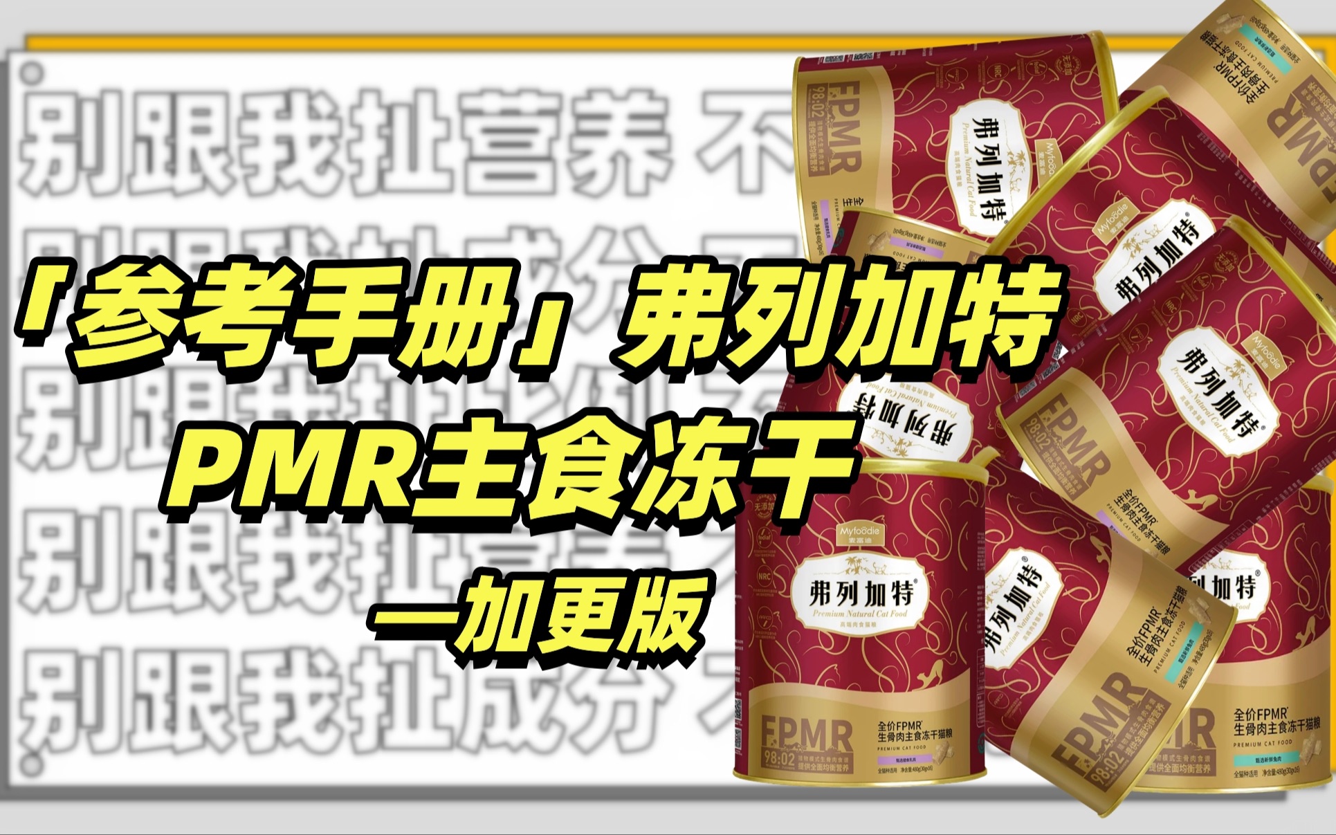 【参考手册】弗列加特PMR主食冻干加更版(下拉附补充说明)哔哩哔哩bilibili