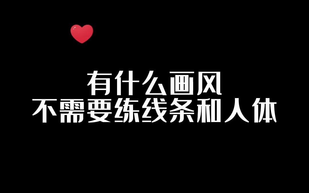 容易上手的扁平风绘本风插画 素材有需要的宝子快快抱走!哔哩哔哩bilibili