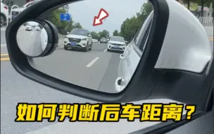 Tải video: 新手如何通过后视镜判断后车距离是否安全，#每天一个汽车知识 #新手上路 #后视镜