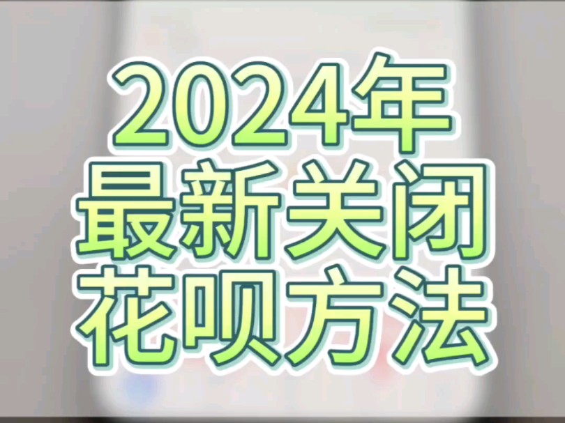 2024年10月最新关闭花呗方法哔哩哔哩bilibili