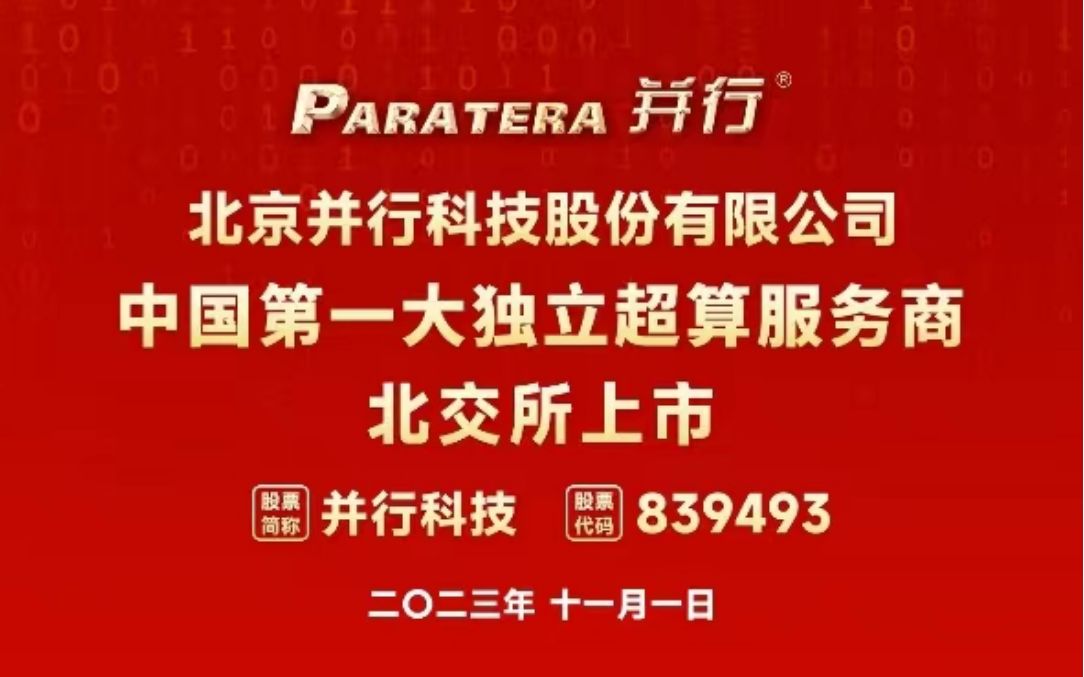 中国第一大独立超算服务商并行科技11月1日北交所上市 股票代码:839493哔哩哔哩bilibili