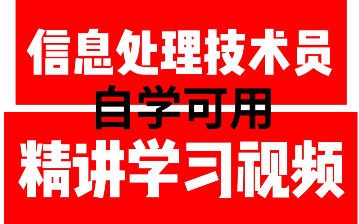 [图]【2024年软考】软考初级信息处理技术员最新课程精讲视频，自学可用！