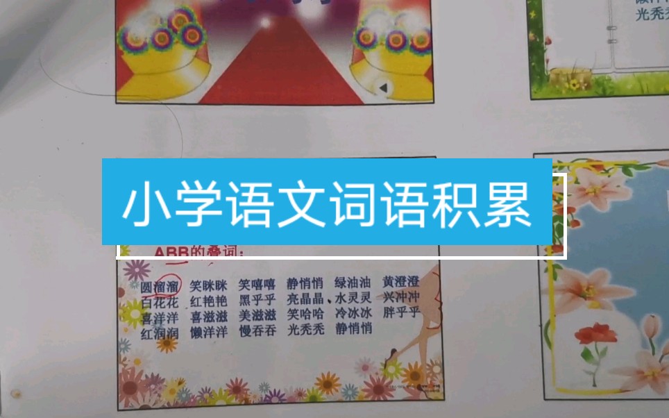 [图]小学语文词语积累，归类整理AA词型，ABB叠词