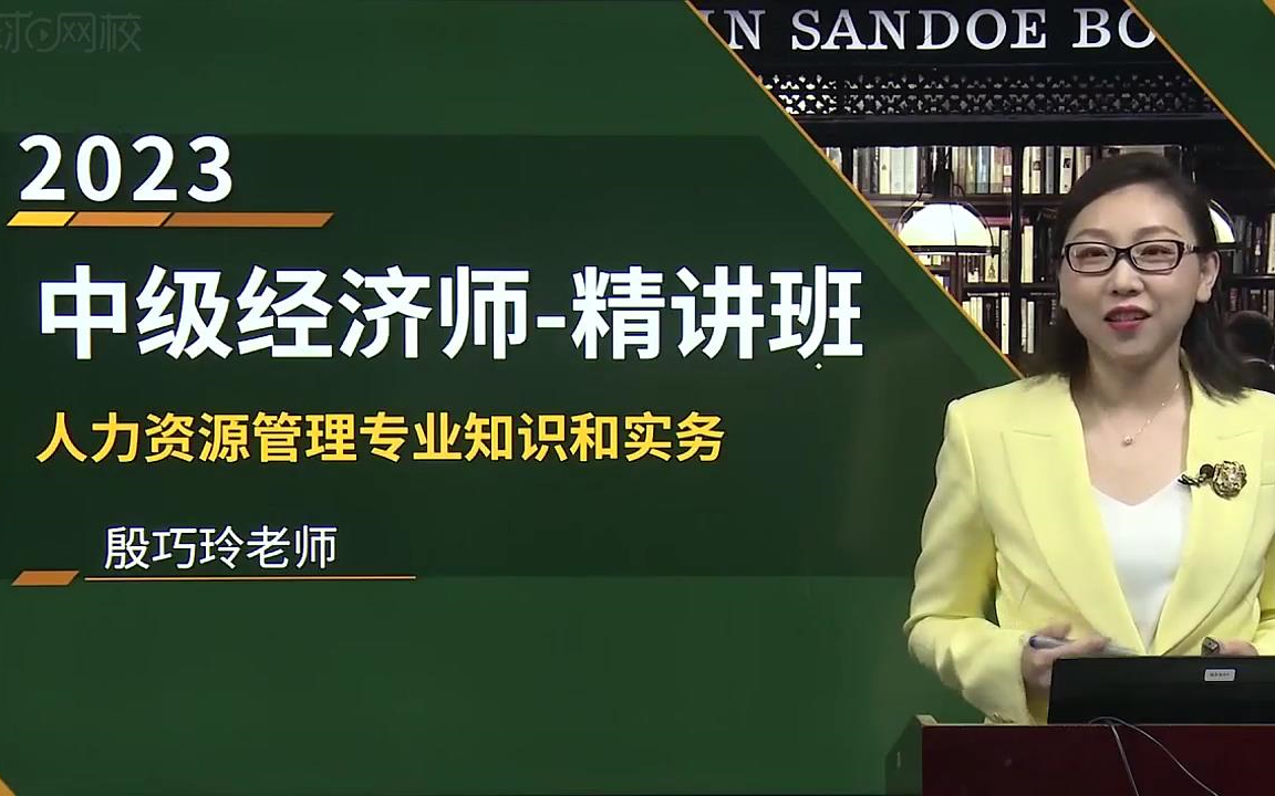 [图]2023年最新中级经济师 【中级人力资源】 精讲班 完整版附讲义