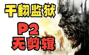 Descargar video: P2单人杀穿哈兰监狱无剪辑版