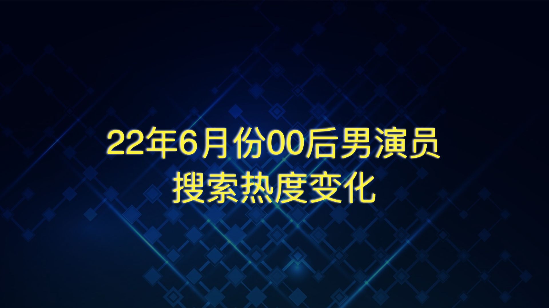 22年6月份00后男明星搜索热度变化,你最喜欢的是?哔哩哔哩bilibili