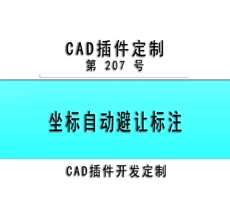 小懒人CAD插件:207坐标标注自动避让CASS插件CAD快捷命令哔哩哔哩bilibili