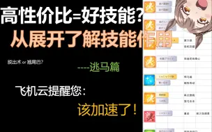 Download Video: 【赛马娘萌新指南】跑法展开及技能选择-逃马篇