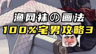 吹爆这个方法！涩气指数爆表の渔网丝袜怎么画？【蓝铅笔 铅笔课堂-第39期】
