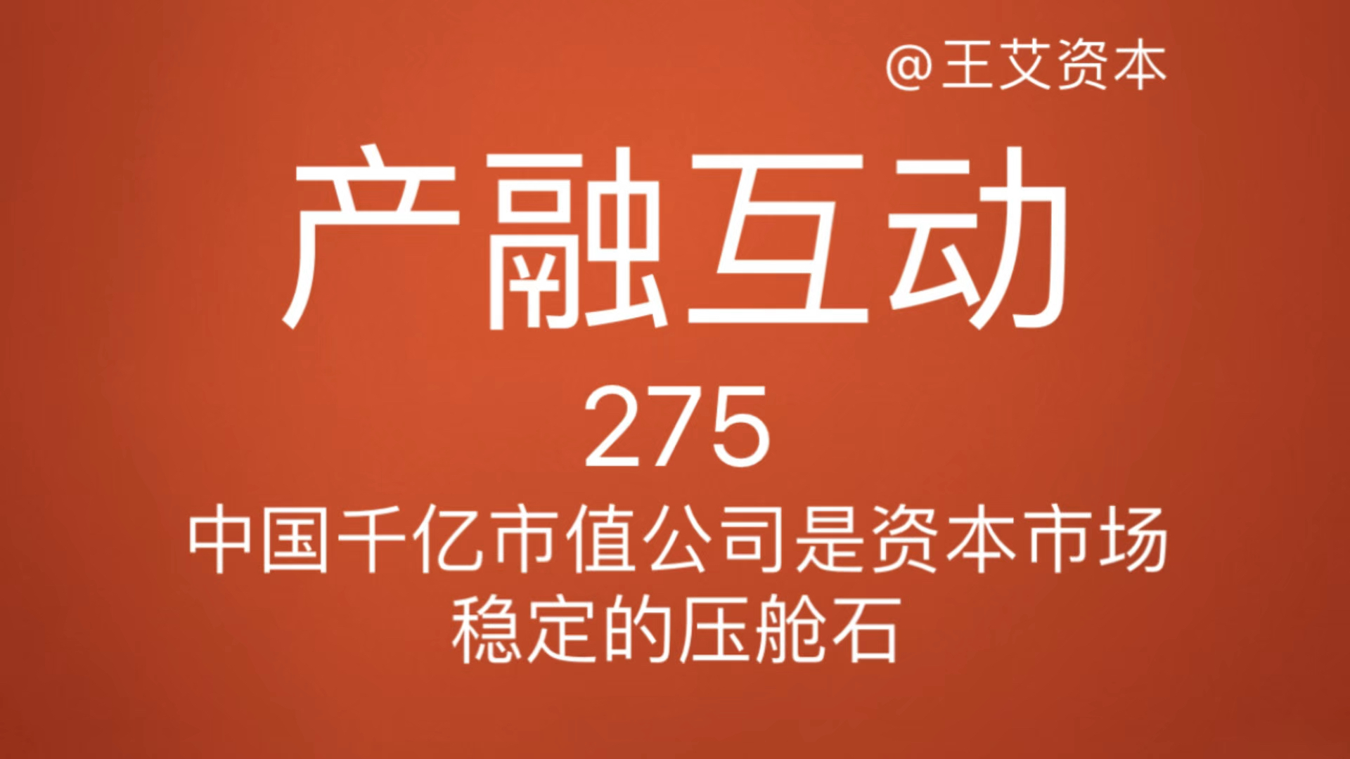 275中国千亿市值公司是资本市场稳定的压舱石投行部队与产融互动#上市公司#市值管理#资本#资本市场#市值哔哩哔哩bilibili