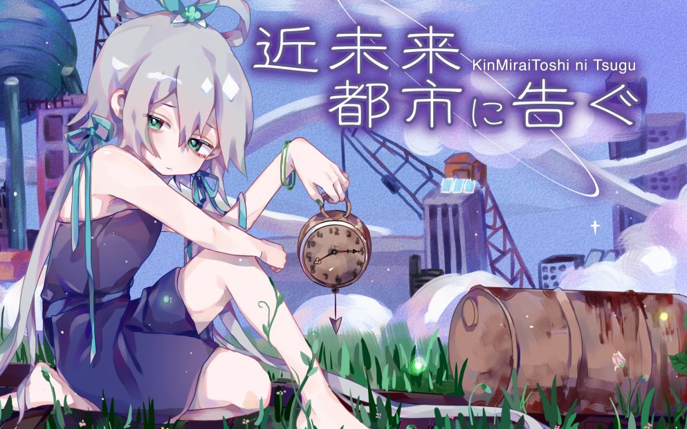 [图]【洛天依V4日语 原创 中文字幕】敬告 近未来都市【ンチャP】