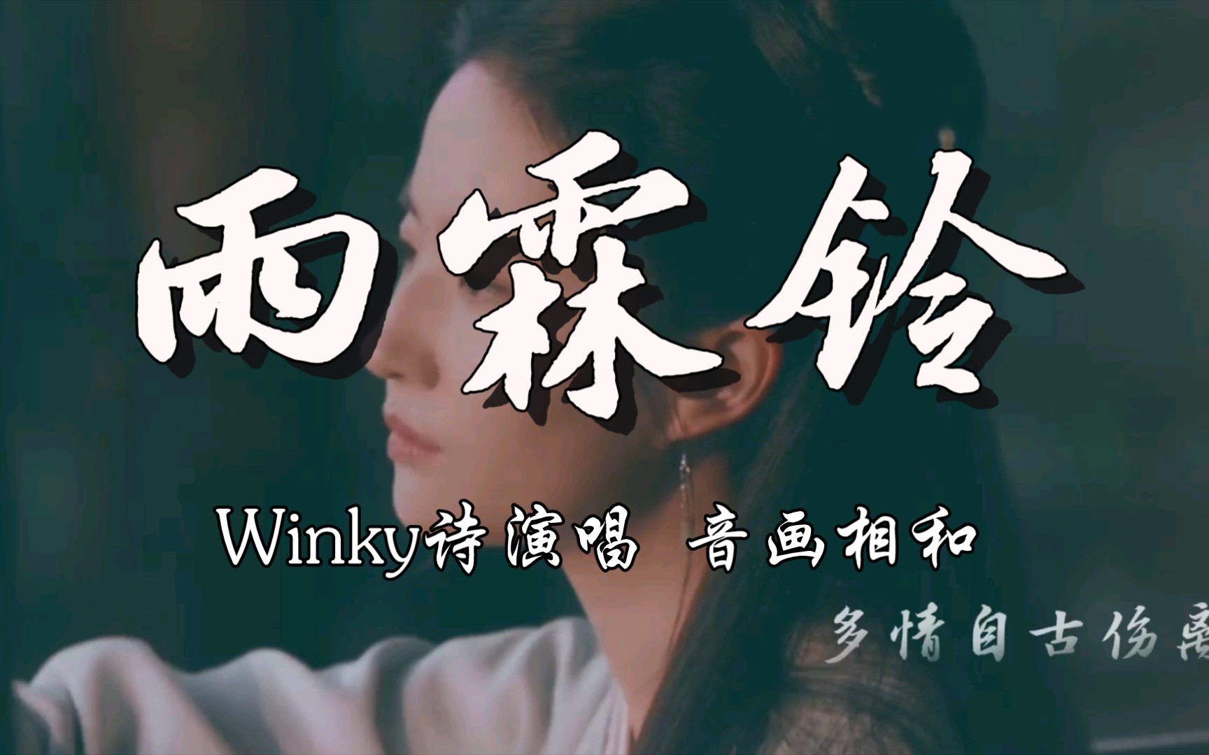 [图]【高考必背古诗词】《雨霖铃•寒蝉凄切》winky诗演唱，无痛背诵