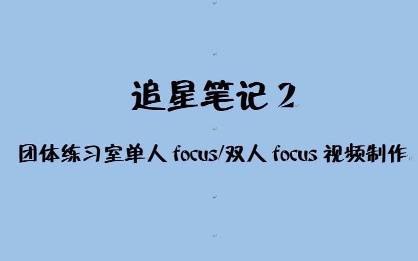 【追星笔记2】团体练习室单人focus/双人focus视频制作哔哩哔哩bilibili