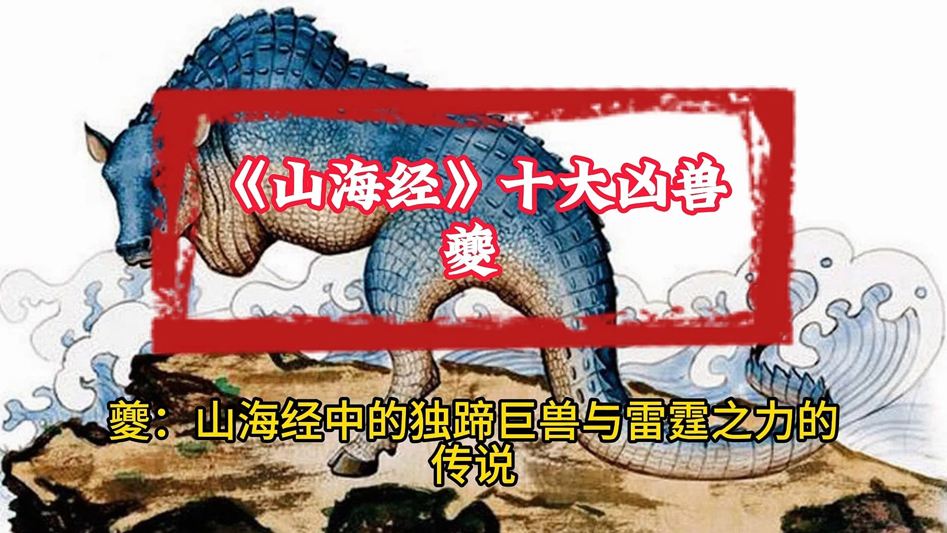 中国十大凶兽排名图片