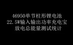 下载视频: 单节46950电池做的22.5w输出充电宝，输出效率如何