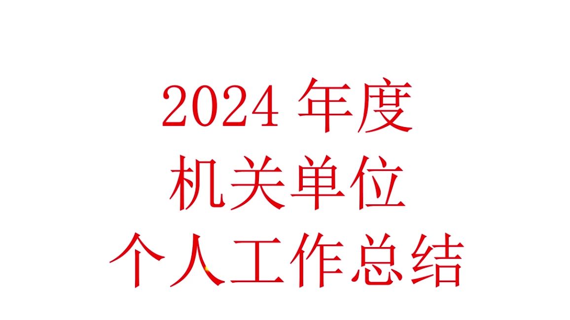 2024年度机关单位个人工作总结哔哩哔哩bilibili