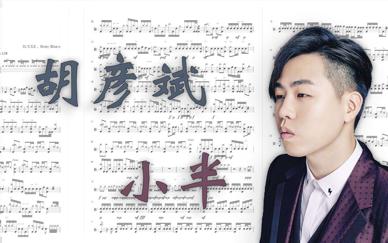 【架子鼓】鼓谱:小半(胡彦斌,蒙面唱将live版)—— 原唱:陈粒