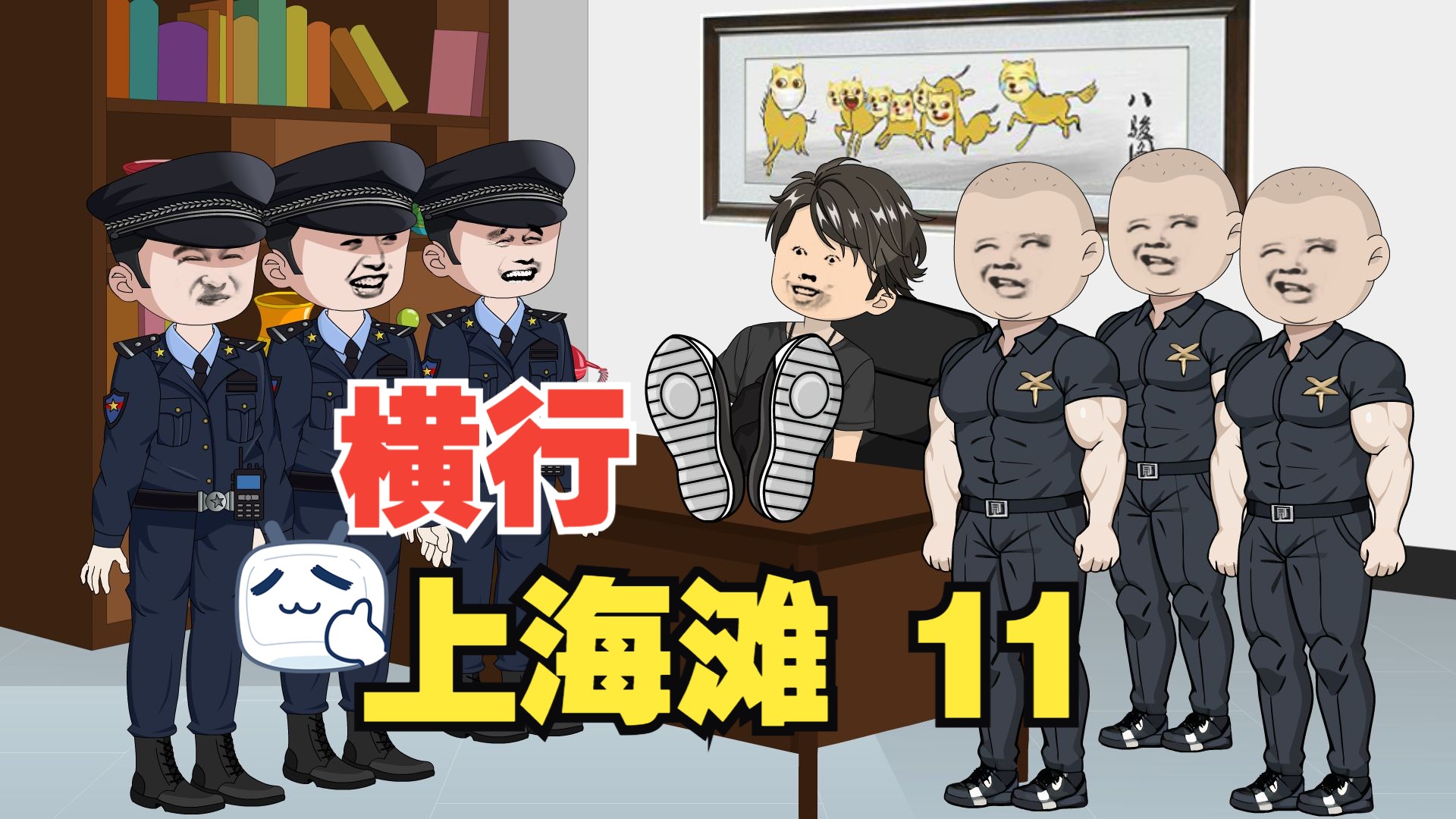 [图]第11集 横行上海滩，小弟只有亿点点！穿越重生无限召唤小弟系统！