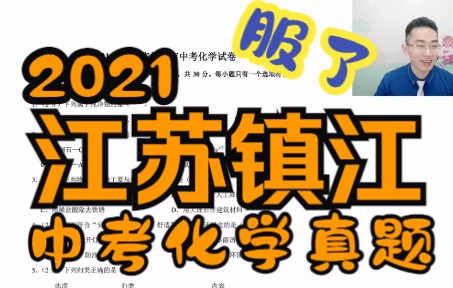 【No.30】(绝了)2021江苏镇江中考化学复习真题试卷刷题哔哩哔哩bilibili