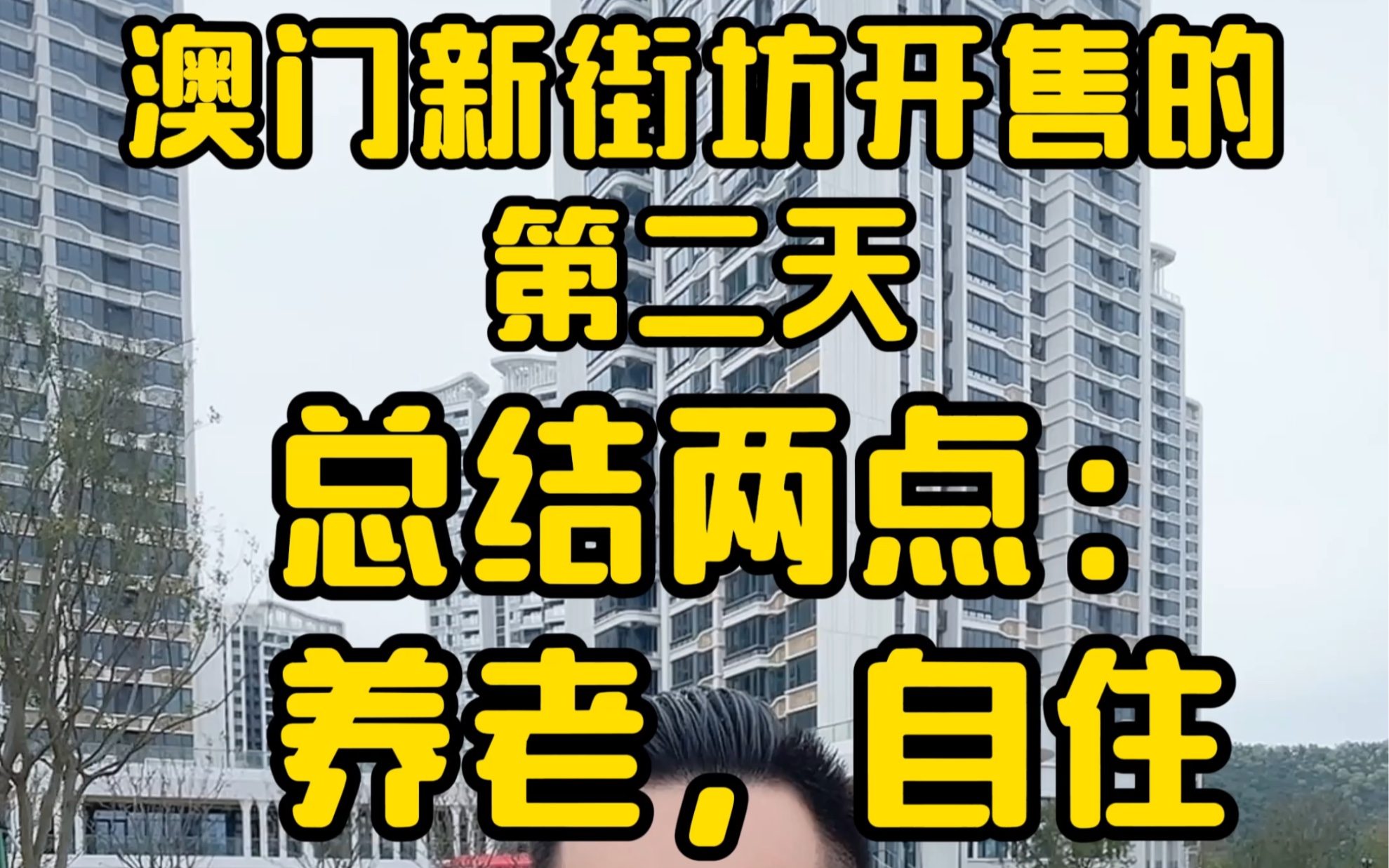 澳门新街坊卖得好是有原因的,总结两点:一、配套符合澳门长者养老需求,二、自住适合澳门个别刚需置换需求.#澳门新街坊 #澳门房价 #珠海房产 #香港...