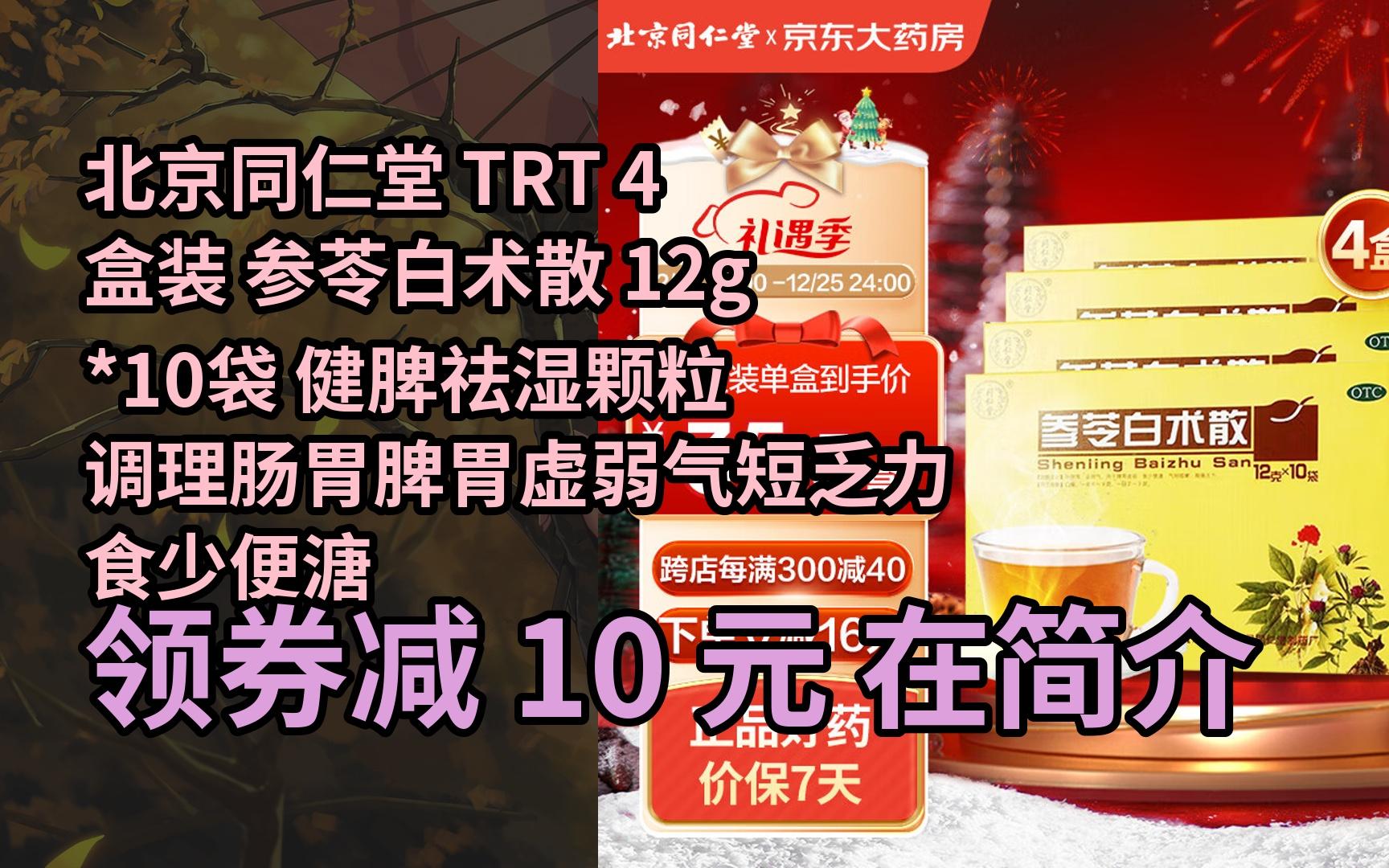 trt 4盒裝 參苓白朮散 12g*10袋 健脾祛溼顆粒調理腸胃脾胃虛弱氣短