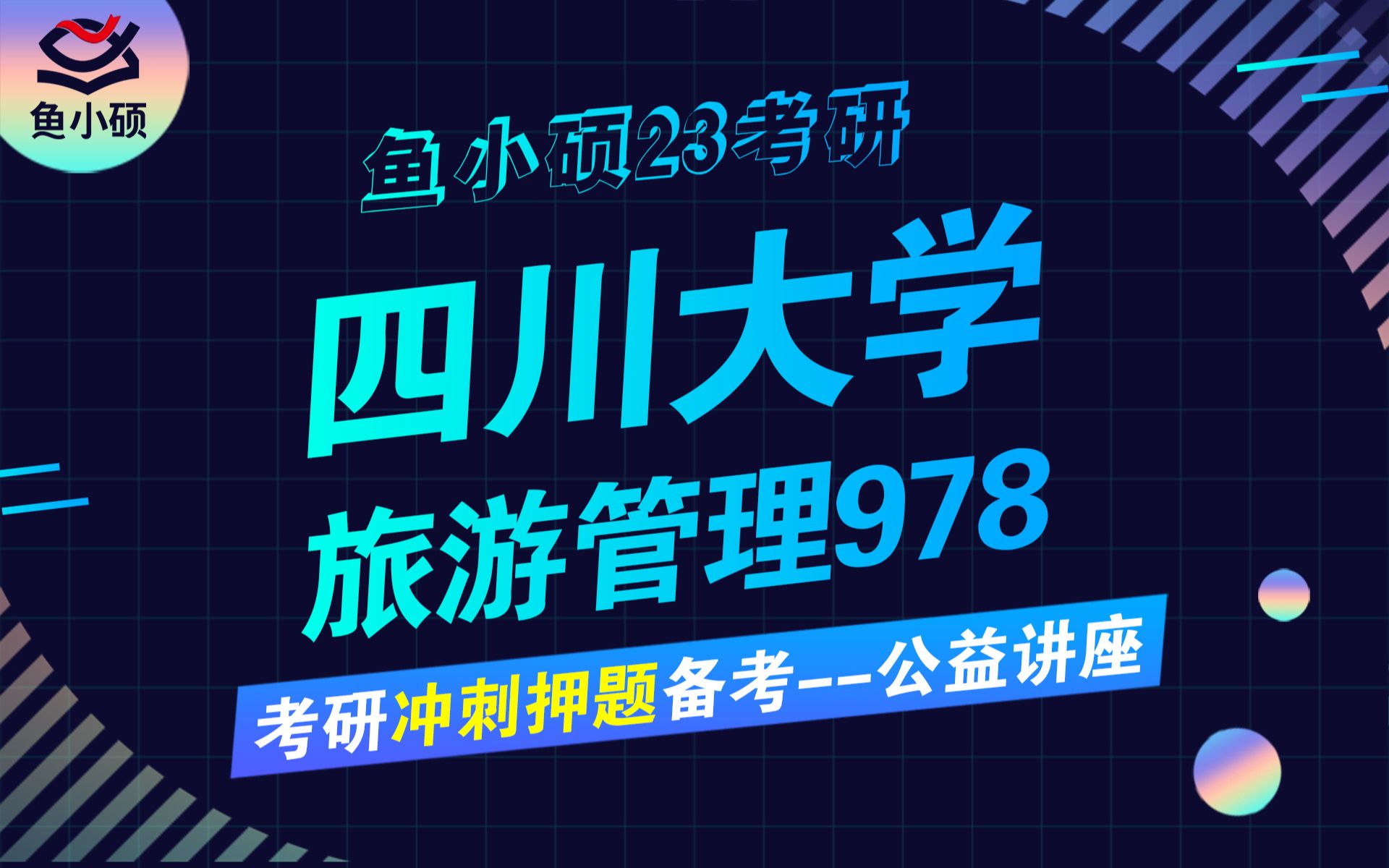 23四川大学旅游管理考研冲刺讲座绝密押题卷考前必看/978管理学/郑好学长/川大管理学考研/川大978考研/川大历史文化学院考研哔哩哔哩bilibili