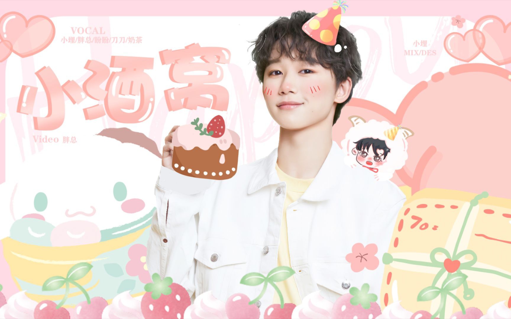 【小酒窝】你是我的蜜糖||任书漾14岁生日快乐