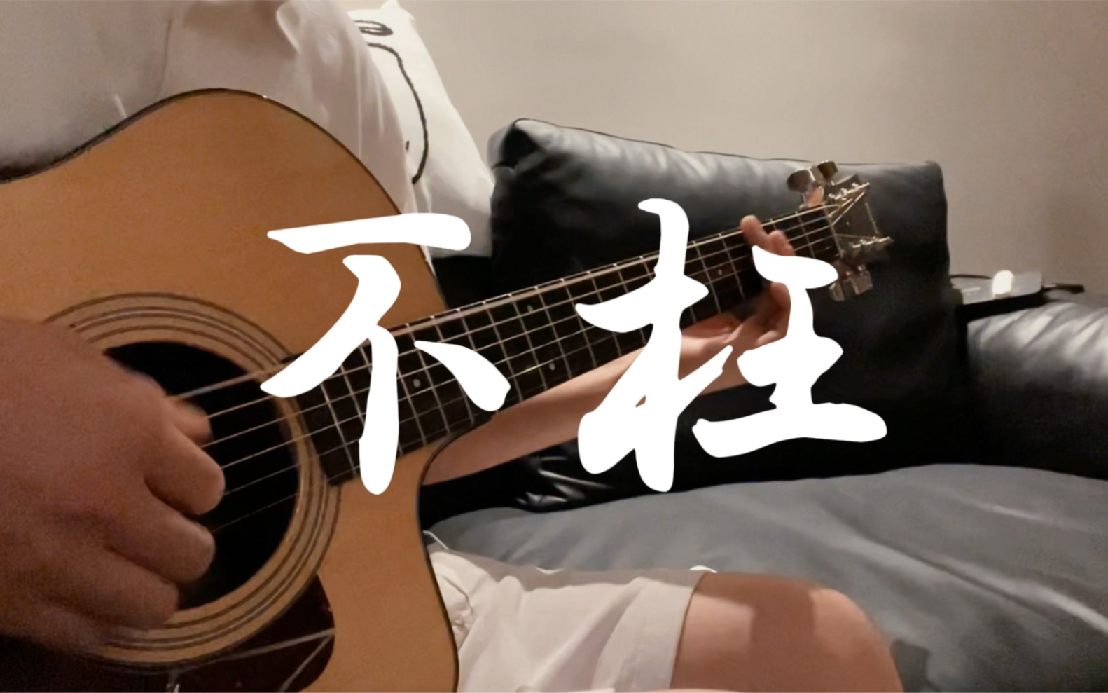 [图]《不枉》cover.汪小敏/原曲丁世光《瘦子》