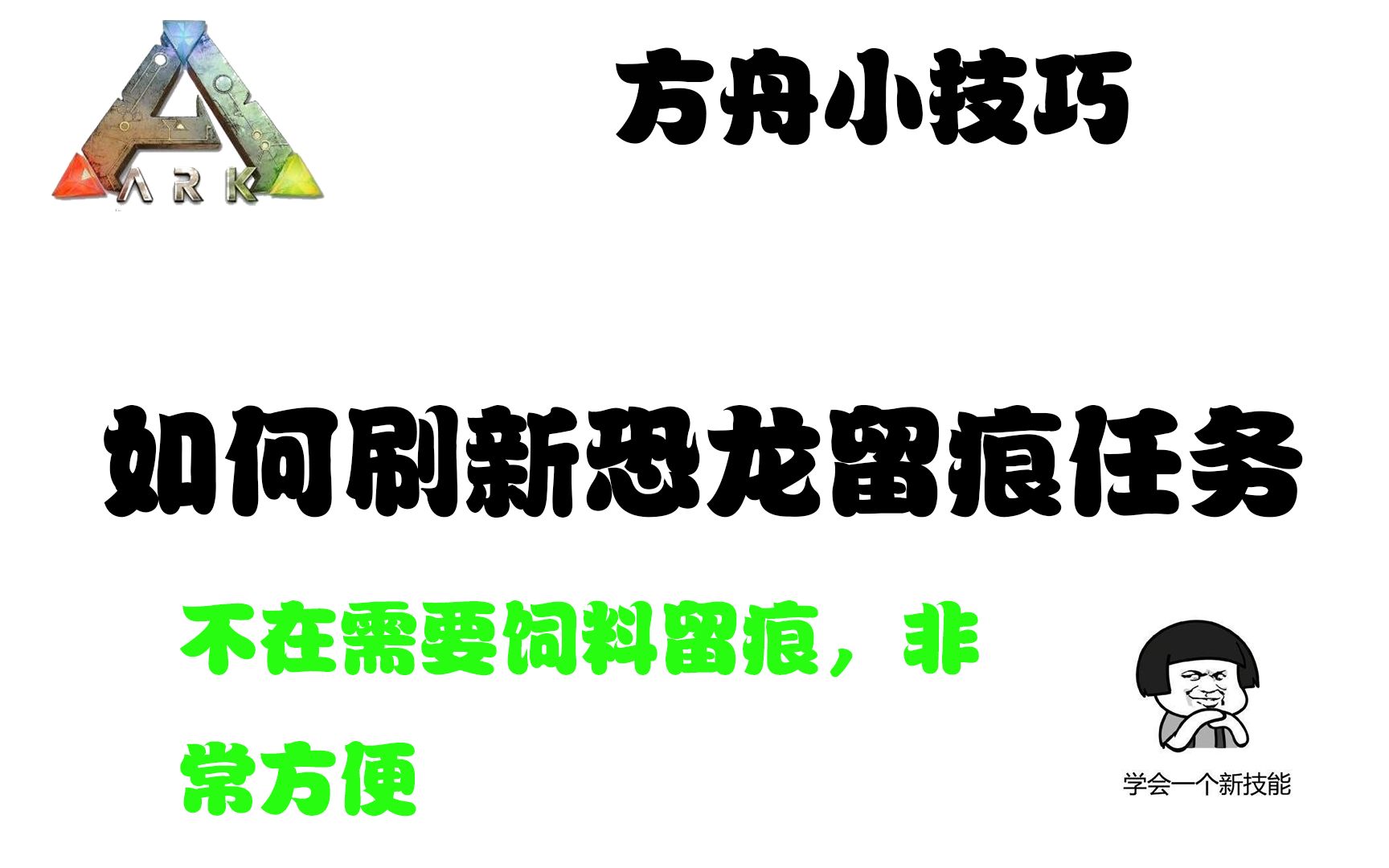 【方舟小技巧】2分钟教你快速刷新恐龙留痕任务方舟生存进化攻略