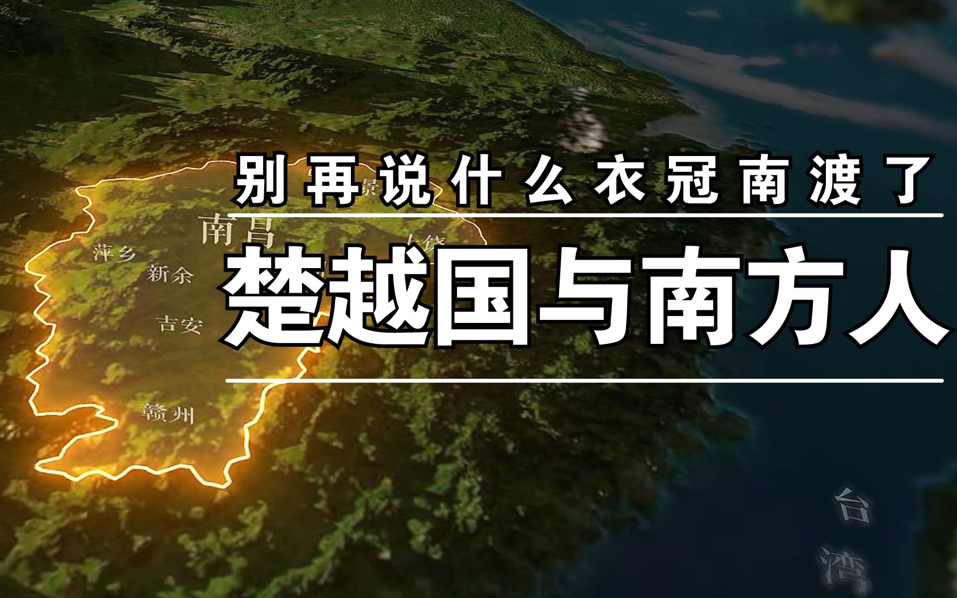 楚国越国与今天的南方汉人【聊聊各地的特色大姓07】哔哩哔哩bilibili