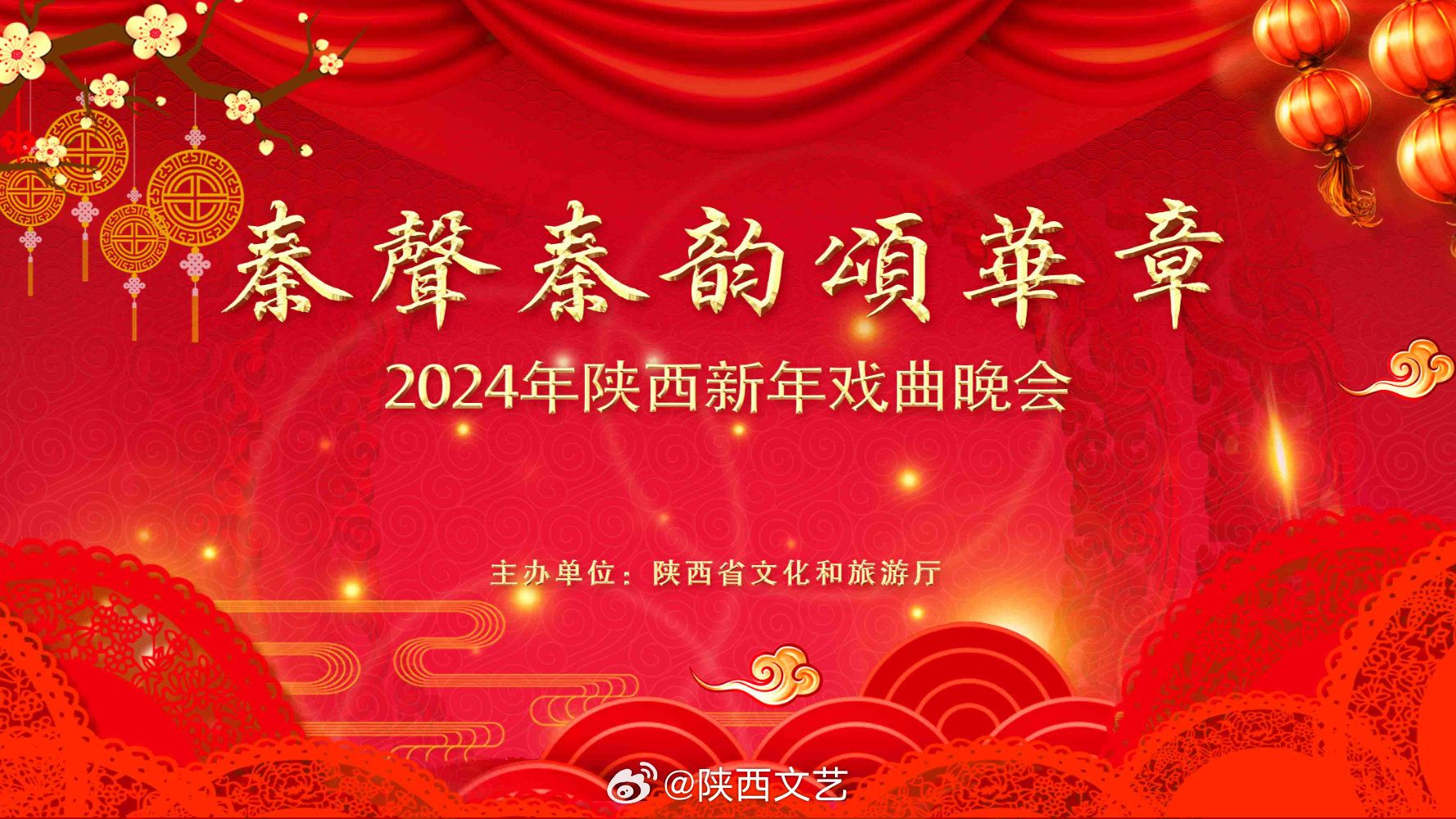 [图]2024陕西新年戏曲晚会