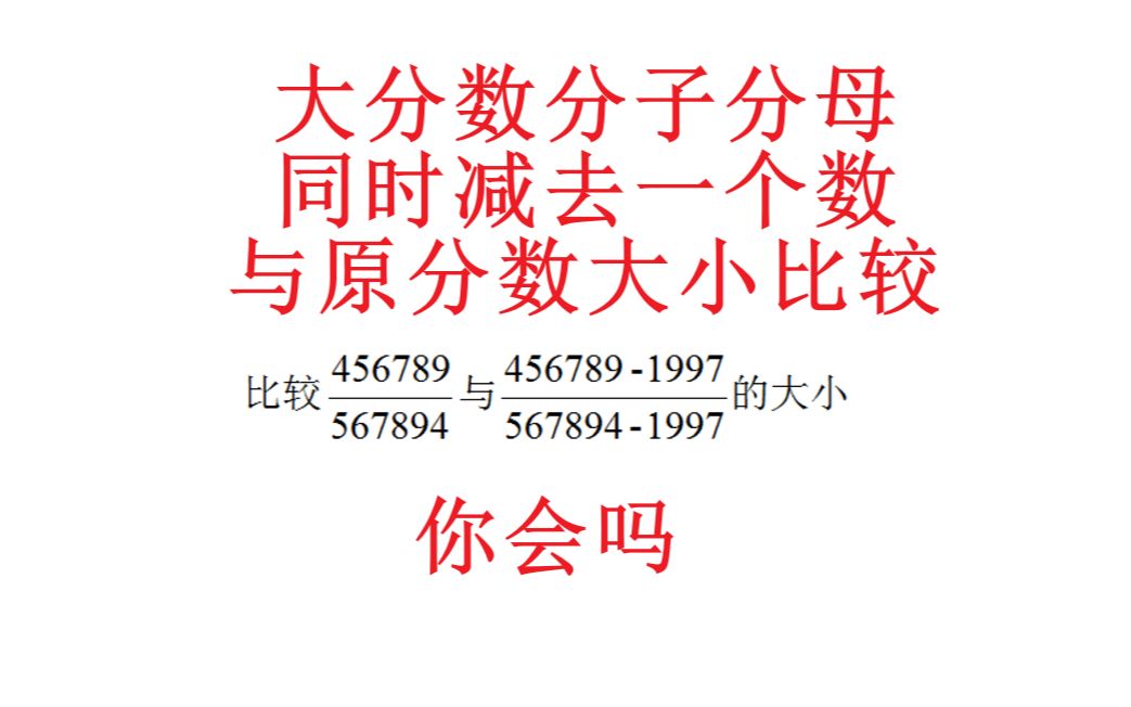 大分数分子分母同时减去一个数,与原分数大小比较,你会吗哔哩哔哩bilibili