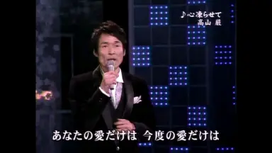 貴重レア B2大 ポスター　演歌　高山厳 花手紙 貴重レア B2大 ポスター 演歌 高山厳 花手紙 貴重レア B2大