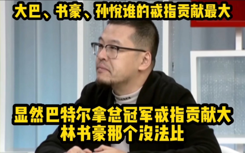 杨毅:显然巴特尔拿总冠军戒指贡献大,林书豪那个没法比哔哩哔哩bilibili