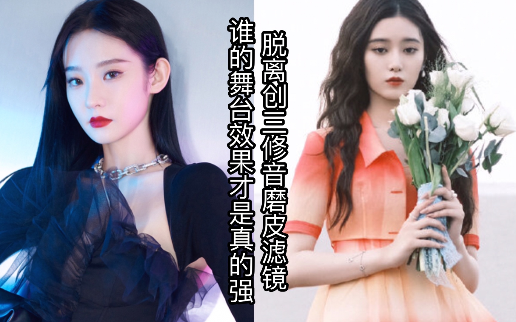 活动  【对比向】张艺凡vs徐艺洋,脱离创三滤镜,谁才是退了潮水在裸泳