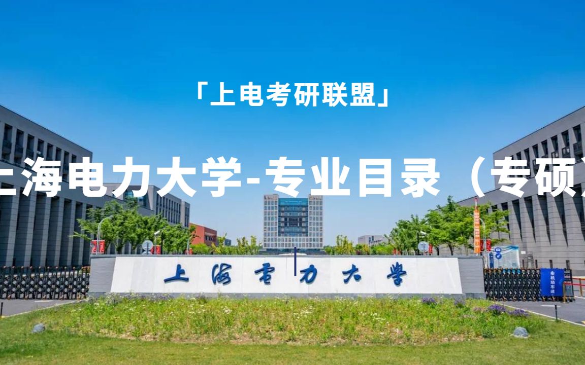 上海电力大学照片图片